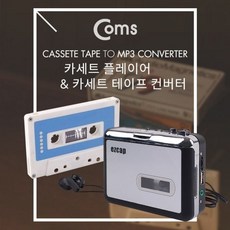 Coms MP3 컨버터카세트 테이프 USB 메모리 저장 카세 aja58fpo, 단일, 단일