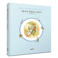 새책-스테이책터 [제미마 퍼들덕 이야기 미니북 (한글판)] --더클래식 프리미엄 피터 래빗 미니북 시리즈 (한글판) 9-더, 제미마퍼들덕이야기미니북(한글판), 더클래식 프리미엄 피터 래빗 미니북 시리즈