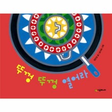 [시공주니어] 뚜껑 뚜껑 열어라