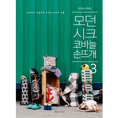 모던 시크 코바늘 손뜨개 3:세련되고 실용적인 코바늘 손뜨개 소품, 윌스타일(WILLSTYLE), 몰라 밀스 저/서나연 역/박진선 감수