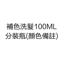 韓國LPP補色洗髮染 500ML 送手套, 1個, 補色洗髮100ML分裝瓶(顏色備註)