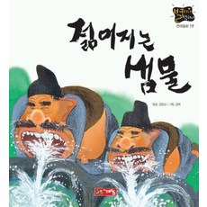 젊어지는 샘물(별하나 책하나:전래 19), 별하나 책하나 전래동화 19, 계림닷컴