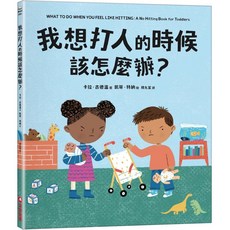 我想打人的時候該怎麼辦？_采實文化 童書