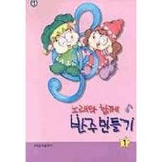 [현대음악출판사] 반주만들기 1(노래와 함께) [따뜻한책방]