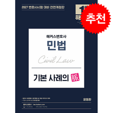 2027 해커스변호사 민법 기본 사례의 맥 + 쁘띠수첩 증정, 윤동환