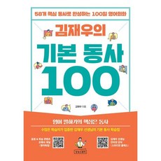 김재우의 기본 동사 100:58개 핵심 동사로 완성하는 100일 영어회화, 김재우의 기본 동사 100, 김재우(저), 상상스퀘어, 상세내용 참조