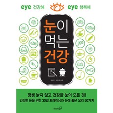 눈이 먹는 건강:eye 건강해 eye 행복해, 북스고, 차민욱