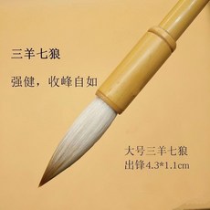 三羊七狼強健竹杆狼羊兼毫毛筆收峰自如中楷書法初學者專用筆, 一支大號出鋒4.3*1.1, 1個, 一支大號出鋒4.3*1.1