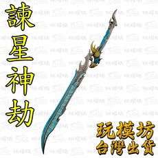 諫星·神劫 30cm 鋅合金模型, 1個