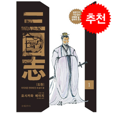 삼국지. 1: 도원:어지러운 천하에 핀 세 송이 꽃, 문예춘추사, 나관중 저/요시카와 에이지 편저/강성욱 역