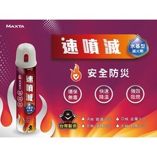 MAXTA 速噴滅水基型滅火劑, 1個