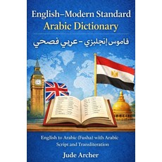(영문도서)English - Modern Standard Arabic Dictionary: English to Arabic (Fusha) with Arab... Paperback, Independently Published, English, 9798244113235