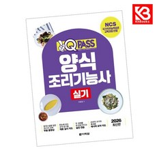 2026 원큐패스 양식조리기능사 실기 책 + 책갈피 [KHBOOKS]