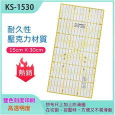 KS-1530 壓克力材質 縫份尺 防滑拼布尺 15cm X 30cm, 1個