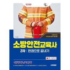 2026 시대에듀 소방안전교육사 2차 국민안전교육실무 한권으로 끝내기 / 이영균 / 시대고시기획 (기술 자격증책 베스트셀러)