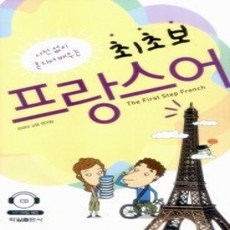 [개똥이네][중고-상] 사전 없이 혼자서 배우는 최초보 프랑스어