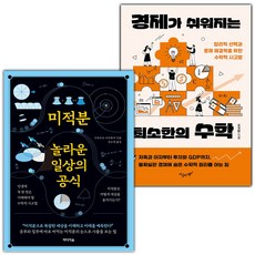 미적분 놀라운 일상의 공식+경제가 쉬워지는 최소한의 수학 세트