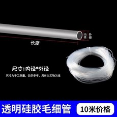 食品級硅膠管 硅膠毛細管 硅橡管 毛細管保護套管, 0.8*1.9mm  1米價格 -