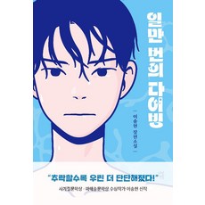 일만 번의 다이빙 - 다산책방 청소년문학 18 - 이송현, 9791130677767