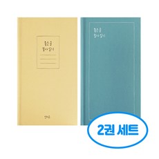 좋은 글 필사 일기 2권세트, 2개, 블루그린+옐로우