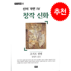 신의 가면 4 + 쁘띠수첩 증정, 까치, 조지프 캠벨