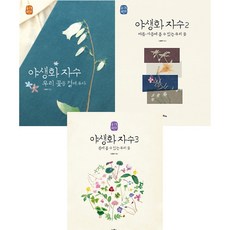 야생화 자수 1 2 3 (전3권) - 김종희