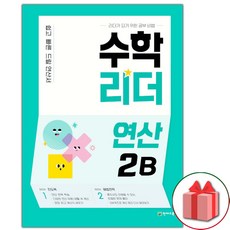 2026년 수학리더 연산 2B 초등, 수학영역