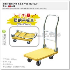 塑鋼平板車 折疊手推車 380 x 600 台灣製, 1個