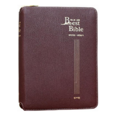 베스트 성경(천연양피)(버건디)(개역개정)(새찬송가)(중)(지퍼)(색인), 성서원 편집부 편, 성서원