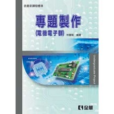 書本熊 專題製作(電機電子群適用)(第二版)