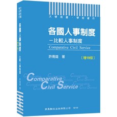 各國人事制度：比較人事制度 〔增19版〕（大學用書／學術著作）
