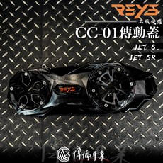 偉倫精品零件 REYS CC-01 JETS CNC傳動蓋, 1個