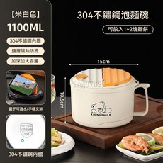 XIONGZHILE 304不鏽鋼泡麵碗 瀝水碗 帶蓋防燙碗, 1個, 1100ML【食品級304米白色】
