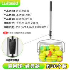 Luspeed 網球撿球器 經典款, 網球撿球器【經典款】