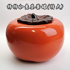 自在坊茶具 柿柿如意茶葉罐 特大款4400ml 密封茶罐 精細手工藝 旅行茶具, 柿柿如意特大款-4400ml, 1個