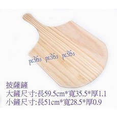 大牌披薩鏟 - 超商不收 木鏟 麵板 砧板石板歐式麵包 法國麵包小鏟, 1個, 小披薩鏟 (超商不收)