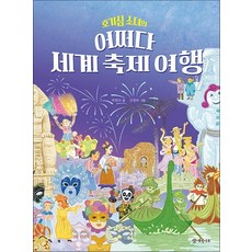 호기심 소녀의 어쩌다 세계 축제 여행