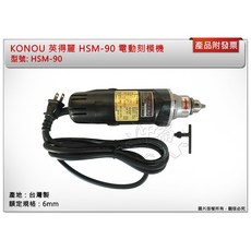 ＊中崙五金【附發票】 KONOU 英得麗 HSM-90 電動刻模機 研磨機 砂輪機 雕刻機 台灣製, 1個