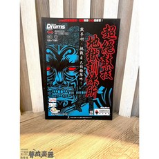 夢成音樂中心 超絕鼓技 地獄訓練所 爵士鼓書籍 鼓手參考書 現貨出清