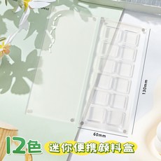 迷你水彩顔料盒亞克力盒隨身便攜套裝寫生旅行繪畵本畵闆8色15色, 12色顏料盒【130*60mm】, 1個