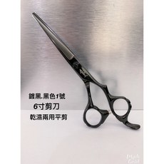 愛美髮品 專業美髮剪刀 亮面鍍黑 黑色1號 6寸剪刀 乾濕兩用平剪 設計師剪刀 贈剪髮圍巾, 1個