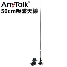 AnyTalk FT-355 FT-366 FT-388GPS FT-359 對講機吸盤天線, 1個, 50cm吸盤天線-SMA母頭