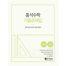 홍석수학 기출문제집(2018), 에스티유니타스