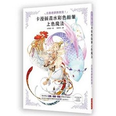卡漫插畫水彩色鉛筆上色魔法, 單本, 三悅文化, 古島紺
