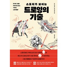 스토리가 보이는 드로잉의 기술