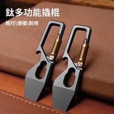迷你鈦合金撬棍 EDC隨身工具 掛件開快遞開瓶神器, 1個