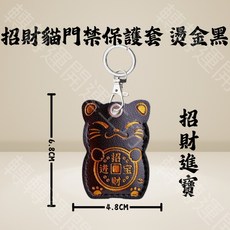 轉轉運 招財貓門禁保護套 磁扣鑰匙圈掛件, （招財進寶）招財貓門禁卡套 燙金黑, 1個