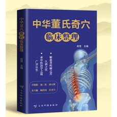 【2件9.8折】中華董氏奇穴臨床整理圖解80個重要穴位經絡常見疾病對癥療法針刺【椰子圖書 】, 中華董氏奇穴