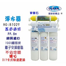淨水器卡式五管過濾器，DIY快速更換濾心，五道過濾，確保飲用水安全, 1個, B1029