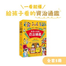 和平國際 給孩子看的資治通鑑 全套5冊 歷史知識漫畫, 司馬光